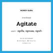 agitate แปลว่า?, คำศัพท์ภาษาอังกฤษ agitate แปลว่า ปลุกปั่น, ปลุกระดม, ปลุกเร้า ประเภท VI หมวด VI