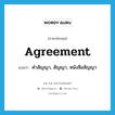 agreement แปลว่า?, คำศัพท์ภาษาอังกฤษ agreement แปลว่า คำสัญญา, สัญญา, หนังสือสัญญา ประเภท N หมวด N