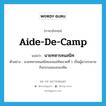 aide-de-camp แปลว่า?, คำศัพท์ภาษาอังกฤษ aide-de-camp แปลว่า นายทหารคนสนิท ประเภท N ตัวอย่าง นายทหารคนสนิทของแม่ทัพภาคที่ 1 เป็นผู้มาบรรยายกิจกรรมของกองทัพ หมวด N