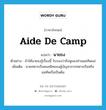 aide-de-camp แปลว่า?, คำศัพท์ภาษาอังกฤษ aide de camp แปลว่า นายธง ประเภท N ตัวอย่าง ถ้าให้นายธงรู้เรื่องนี้ รับรองว่าถึงหูของท่านแม่ทัพแน่ เพิ่มเติม นายทหารเรือคนสนิทของผู้บัญชาการทหารเรือหรือแม่ทัพเรือเป็นต้น หมวด N