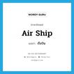 เรือบิน ภาษาอังกฤษ?, คำศัพท์ภาษาอังกฤษ เรือบิน แปลว่า air ship ประเภท N หมวด N