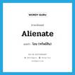 โอน (ทรัพย์สิน) ภาษาอังกฤษ?, คำศัพท์ภาษาอังกฤษ โอน (ทรัพย์สิน) แปลว่า alienate ประเภท VT หมวด VT