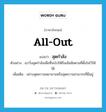 all-out แปลว่า?, คำศัพท์ภาษาอังกฤษ all-out แปลว่า สุดกำลัง ประเภท ADV ตัวอย่าง เขาวิ่งสุดกำลังเพื่อที่จะไปให้ถึงเส้นชัยตามที่ตั้งใจไว้ให้ได้ เพิ่มเติม อย่างสุดความพยายามหรือสุดความสามารถที่มีอยู่ หมวด ADV