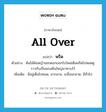 all over แปลว่า?, คำศัพท์ภาษาอังกฤษ all over แปลว่า พรืด ประเภท ADV ตัวอย่าง ต้นไม้ต้นหญ้าออกดอกออกใบใหม่เต็มพรืดไปหมดดูราวกับเป็นพรมผืนใหญ่มาทาบไว้ เพิ่มเติม มีอยู่เต็มไปหมด, มากมาย, เกลื่อนกลาด, มีทั่วไป หมวด ADV