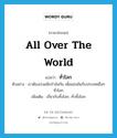 ทั่วโลก ภาษาอังกฤษ?, คำศัพท์ภาษาอังกฤษ ทั่วโลก แปลว่า all over the world ประเภท ADJ ตัวอย่าง เราต้องเร่งผนึกกำลังกัน เพื่อแข่งขันกับประเทศอื่นๆ ทั่วโลก เพิ่มเติม เกี่ยวกับทั้งโลก, ทั่วทั้งโลก หมวด ADJ