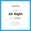 อย่างน่าพอใจ ภาษาอังกฤษ?, คำศัพท์ภาษาอังกฤษ อย่างน่าพอใจ แปลว่า all right ประเภท ADV หมวด ADV