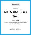 ปลอด ภาษาอังกฤษ?, คำศัพท์ภาษาอังกฤษ ปลอด แปลว่า all (white, black etc.) ประเภท ADJ ตัวอย่าง ฉันเหลียวไปดูนกดุเหว่าสีดำปลอดทั้งตัวตัวนั้น เพิ่มเติม ไม่มีสิ่งชนิดอื่นปน หมวด ADJ