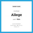 allege แปลว่า?, คำศัพท์ภาษาอังกฤษ allege แปลว่า ยืนยัน ประเภท VT หมวด VT