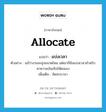 แบ่งเวลา ภาษาอังกฤษ?, คำศัพท์ภาษาอังกฤษ แบ่งเวลา แปลว่า allocate ประเภท V ตัวอย่าง แม้ว่างานจะยุ่งขนาดไหน แต่เขาก็ยังแบ่งเวลาสำหรับหาความบันเทิงให้ตนเอง เพิ่มเติม จัดสรรเวลา หมวด V