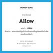 ปล่อย ภาษาอังกฤษ?, คำศัพท์ภาษาอังกฤษ ปล่อย แปลว่า allow ประเภท V ตัวอย่าง แม่จะปล่อยให้ลูกไปโรงเรียนเองเมื่อลูกโตพอที่จะรับผิดชอบตัวเองได้แล้ว หมวด V