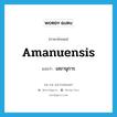 เลขานุการ ภาษาอังกฤษ?, คำศัพท์ภาษาอังกฤษ เลขานุการ แปลว่า amanuensis ประเภท N หมวด N