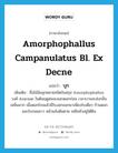 Amorphophallus campanulatus Bl. ex Decne แปลว่า?, คำศัพท์ภาษาอังกฤษ Amorphophallus campanulatus Bl. ex Decne แปลว่า บุก ประเภท DET เพิ่มเติม ชื่อไม้ล้มลุกหลายชนิดในสกุล Amorphophallus วงศ์ Araceae ในต้นฤดูฝนจะออกดอกก่อน เวลาบานจะส่งกลิ่นเหม็นมาก เมื่อดอกโรยแล้วมีใบงอกออกมาเพียงใบเดียว ก้านดอกและใบกลมยาว หน้าแล้งต้นตาย เหลือหัวอยู่ใต้ดิน หมวด DET