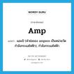 amp แปลว่า?, คำศัพท์ภาษาอังกฤษ amp แปลว่า แอมป์ (คำย่อของ ampere เป็นหน่วยวัดกำลังกระแสไฟฟ้า), กำลังกระแสไฟฟ้า ประเภท N หมวด N