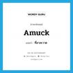 amuck แปลว่า?, คำศัพท์ภาษาอังกฤษ amuck แปลว่า ที่อาละวาด ประเภท ADV หมวด ADV