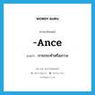 -ance แปลว่า?, คำศัพท์ภาษาอังกฤษ -ance แปลว่า การกระทำหรือภาวะ ประเภท SUF หมวด SUF