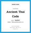 ancient Thai code แปลว่า?, คำศัพท์ภาษาอังกฤษ ancient Thai code แปลว่า ไทยนับห้า ประเภท N เพิ่มเติม วิธีเขียนหนังสือลับสมัยโบราณ หมวด N