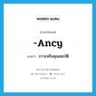 -ancy แปลว่า?, คำศัพท์ภาษาอังกฤษ -ancy แปลว่า ภาวะหรือคุณสมบัติ ประเภท SUF หมวด SUF