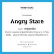 angry stare แปลว่า?, คำศัพท์ภาษาอังกฤษ angry stare แปลว่า ตาขุ่นตาเขียว ประเภท ADV ตัวอย่าง เธอมองเขาตาขุ่นตาเขียวหลังจากรอเขานาน 2 ชั่วโมง เพิ่มเติม แสดงอาการโกรธจัด, แสดงอาการไม่พอใจอย่างมาก หมวด ADV