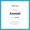 annual แปลว่า?, คำศัพท์ภาษาอังกฤษ annual แปลว่า ประจำปี ประเภท ADJ หมวด ADJ