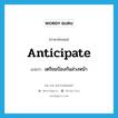 anticipate แปลว่า?, คำศัพท์ภาษาอังกฤษ anticipate แปลว่า เตรียมป้องกันล่วงหน้า ประเภท VT หมวด VT