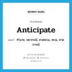 anticipate แปลว่า?, คำศัพท์ภาษาอังกฤษ anticipate แปลว่า ทำนาย, พยากรณ์, คาดคะเน, คะเน, คาดการณ์ ประเภท VT หมวด VT