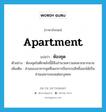 apartment แปลว่า?, คำศัพท์ภาษาอังกฤษ apartment แปลว่า ห้องชุด ประเภท N ตัวอย่าง ห้องชุดในตึกหลังนี้มีสิ่งอำนวยความสะดวกมากมาย เพิ่มเติม ส่วนของอาคารชุดที่แยกการถือกรรมสิทธิ์ออกได้เป็นส่วนเฉพาะของแต่ละบุคคล หมวด N