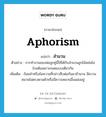 สำนวน ภาษาอังกฤษ?, คำศัพท์ภาษาอังกฤษ สำนวน แปลว่า aphorism ประเภท N ตัวอย่าง การทำงานของพ่อลูกคู่นี้ใช้ได้กับสำนวนลูกไม้หล่นไม่ไกลต้นเพราะถอดแบบเดียวกัน เพิ่มเติม ถ้อยคำหรือข้อความที่กล่าวสืบต่อกันมาช้านาน มีความหมายไม่ตรงตามตัวหรือมีความหมายอื่นแฝงอยู่ หมวด N