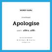 apologise แปลว่า?, คำศัพท์ภาษาอังกฤษ apologise แปลว่า แก้ต่าง, แก้ตัว ประเภท VT หมวด VT