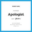 ผู้ที่แก้ต่าง ภาษาอังกฤษ?, คำศัพท์ภาษาอังกฤษ ผู้ที่แก้ต่าง แปลว่า apologist ประเภท N หมวด N