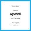 apostil แปลว่า?, คำศัพท์ภาษาอังกฤษ apostil แปลว่า หมายเหตุ ประเภท N หมวด N