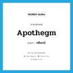 คติพจน์ ภาษาอังกฤษ?, คำศัพท์ภาษาอังกฤษ คติพจน์ แปลว่า apothegm ประเภท N หมวด N