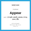 appear แปลว่า?, คำศัพท์ภาษาอังกฤษ appear แปลว่า ปรากฏตัว, แสดงตัว, แสดงตน, ปรากฏ, ออกมา, มีขึ้น ประเภท VI หมวด VI