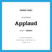 ชมชอบ ภาษาอังกฤษ?, คำศัพท์ภาษาอังกฤษ ชมชอบ แปลว่า applaud ประเภท V หมวด V