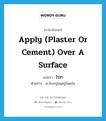 โบก ภาษาอังกฤษ?, คำศัพท์ภาษาอังกฤษ โบก แปลว่า apply (plaster or cement) over a surface ประเภท V ตัวอย่าง เขาโบกปูนอุดรูในผนัง หมวด V