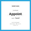 รังสรรค์ ภาษาอังกฤษ?, คำศัพท์ภาษาอังกฤษ รังสรรค์ แปลว่า appoint ประเภท V หมวด V