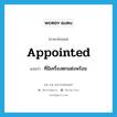 appointed แปลว่า?, คำศัพท์ภาษาอังกฤษ appointed แปลว่า ที่มีเครื่องตกแต่งพร้อม ประเภท ADJ หมวด ADJ