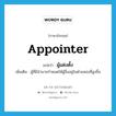 ผู้แต่งตั้ง ภาษาอังกฤษ?, คำศัพท์ภาษาอังกฤษ ผู้แต่งตั้ง แปลว่า appointer ประเภท N เพิ่มเติม ผู้ที่มีอำนาจกำหนดให้ผู้อื่นอยู่ในตำแหน่งที่สูงขึ้น หมวด N