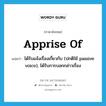 ได้รับแจ้งเรื่องเกี่ยวกับ (ปกติใช้ passive voice), ได้รับการบอกกล่าวเรื่อง ภาษาอังกฤษ?, คำศัพท์ภาษาอังกฤษ ได้รับแจ้งเรื่องเกี่ยวกับ (ปกติใช้ passive voice), ได้รับการบอกกล่าวเรื่อง แปลว่า apprise of ประเภท PHRV หมวด PHRV