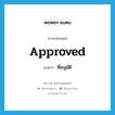 approved แปลว่า?, คำศัพท์ภาษาอังกฤษ approved แปลว่า ที่อนุมัติ ประเภท ADJ หมวด ADJ