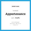 appurtenance แปลว่า?, คำศัพท์ภาษาอังกฤษ appurtenance แปลว่า ส่วนเสริม ประเภท N หมวด N