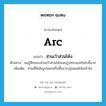 arc แปลว่า?, คำศัพท์ภาษาอังกฤษ arc แปลว่า ส่วนเว้าส่วนโค้ง ประเภท N ตัวอย่าง ผมรู้สึกชอบส่วนเว้าส่วนโค้งของรูปทรงแจกันใบนี้มาก เพิ่มเติม ส่วนที่มีเส้นรูปนอกหรือพื้นราบบุ๋มคอดโค้งเข้าไป หมวด N