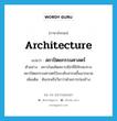 architecture แปลว่า?, คำศัพท์ภาษาอังกฤษ architecture แปลว่า สถาปัตยกรรมศาสตร์ ประเภท N ตัวอย่าง สถาบันผลิตสถาปนิกที่มีทักษะทางสถาปัตยกรรมศาสตร์ในระดับสากลขึ้นมากมาย เพิ่มเติม ศิลปะหรือวิชาว่าด้วยการก่อสร้าง หมวด N