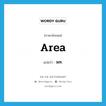 พท. ภาษาอังกฤษ?, คำศัพท์ภาษาอังกฤษ พท. แปลว่า area ประเภท N หมวด N