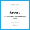 argosy แปลว่า?, คำศัพท์ภาษาอังกฤษ argosy แปลว่า เรือขนาดใหญ่ (โดยเฉพาะสำหรับขนส่งสินค้า) ประเภท N หมวด N