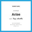 arise แปลว่า?, คำศัพท์ภาษาอังกฤษ arise แปลว่า ขึ้นสูง, เคลื่อนที่ขึ้น ประเภท VI หมวด VI