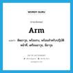 arm แปลว่า?, คำศัพท์ภาษาอังกฤษ arm แปลว่า ติดอาวุธ, พร้อมรบ, พร้อมสำหรับปฎิบัติหน้าที่, เตรียมอาวุธ, มีอาวุธ ประเภท VT หมวด VT