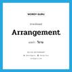 วิธาน ภาษาอังกฤษ?, คำศัพท์ภาษาอังกฤษ วิธาน แปลว่า arrangement ประเภท N หมวด N