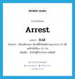 จับได้ ภาษาอังกฤษ?, คำศัพท์ภาษาอังกฤษ จับได้ แปลว่า arrest ประเภท V ตัวอย่าง เดือนที่ผ่านมา ท้องที่นี้เกิดคดีอาชญากรรม 23 คดี แต่จับได้เพียง 10 ราย เพิ่มเติม จับตัวผู้ที่กระทำความผิดได้ หมวด V