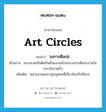 วงการศิลปะ ภาษาอังกฤษ?, คำศัพท์ภาษาอังกฤษ วงการศิลปะ แปลว่า art circles ประเภท N ตัวอย่าง เขากลายเป็นศิลปินชั้นแนวหน้าของวงการศิลปะภายในเวลาอันรวดเร็ว เพิ่มเติม หน่วยงานและกลุ่มบุคคลที่เกี่ยวข้องกับศิลปะ หมวด N