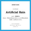 artificial rain แปลว่า?, คำศัพท์ภาษาอังกฤษ artificial rain แปลว่า ฝนหลวง ประเภท N ตัวอย่าง ปีนี้คงต้องมีฝนหลวงให้ชาวนา เพราะปีนี้แล้งเหลือเกิน เพิ่มเติม ฝนเทียมพระราชทาน หมวด N